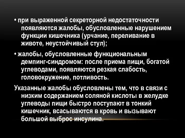 • при выраженной секреторной недостаточности появляются жалобы, обусловленные нарушением функции кишечника