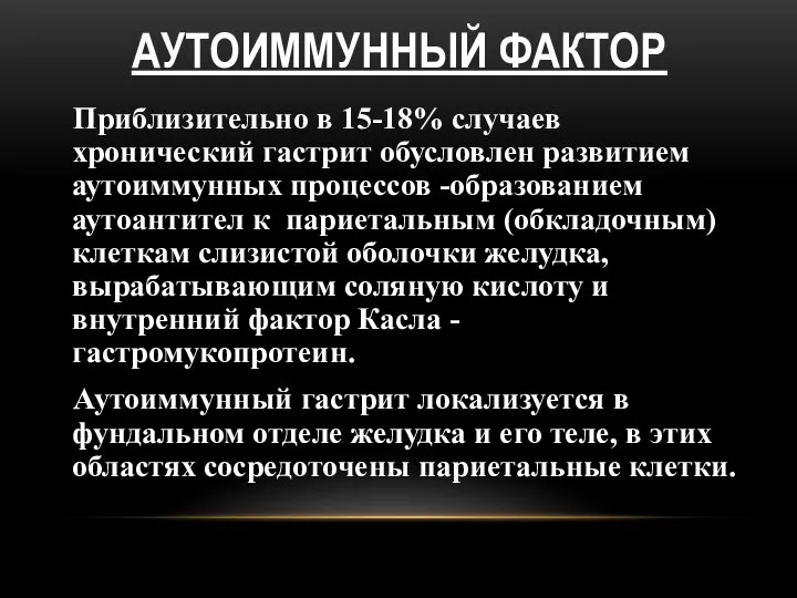 АУТОИММУННЫЙ ФАКТОР Приблизительно в 15-18% случаев хронический гастрит обусловлен развитием аутоиммунных