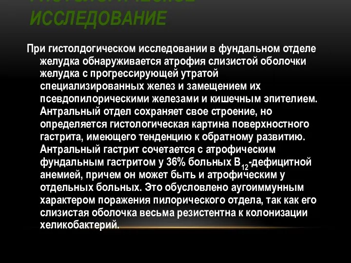 ГИСТОЛОГИЧЕСКОЕ ИССЛЕДОВАНИЕ При гистолдогическом исследовании в фундальном отделе желудка обнаруживается атрофия