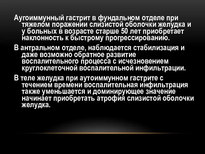 Аугоиммунный гастрит в фундальном отделе при тяжелом поражении слизистой оболочки желудка