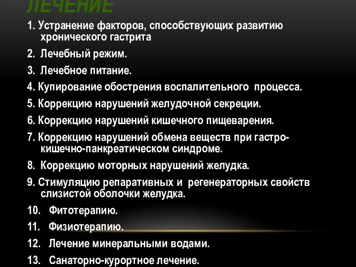 ЛЕЧЕНИЕ 1. Устранение факторов, способствующих развитию хронического гастрита 2. Лечебный режим.