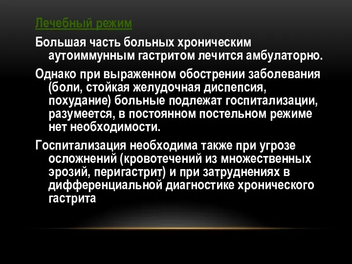 Лечебный режим Большая часть больных хроническим аутоиммунным гастритом лечится амбулаторно. Однако