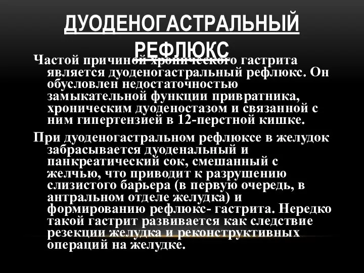 ДУОДЕНОГАСТРАЛЬНЫЙ РЕФЛЮКС Частой причиной хронического гастрита является дуоденогастральный рефлюкс. Он обусловлен