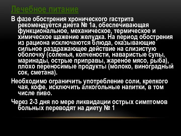 Лечебное питание В фазе обострения хронического гастрита рекомендуется диета № 1а,