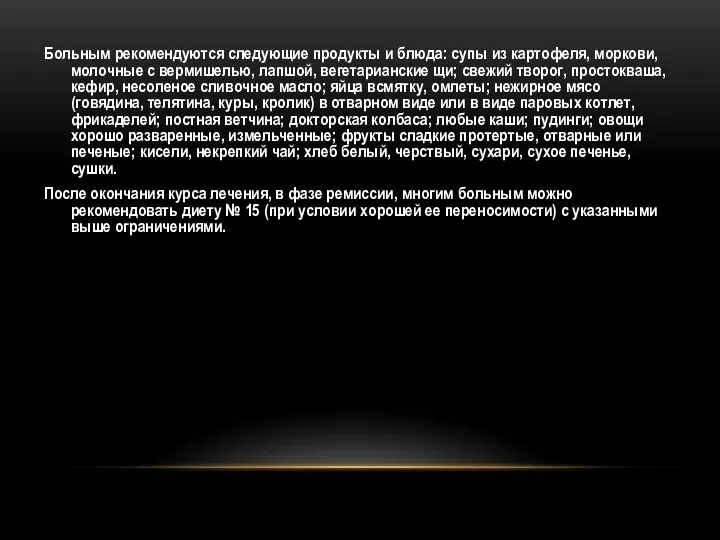 Больным рекомендуются следующие продукты и блюда: супы из картофеля, моркови, молочные