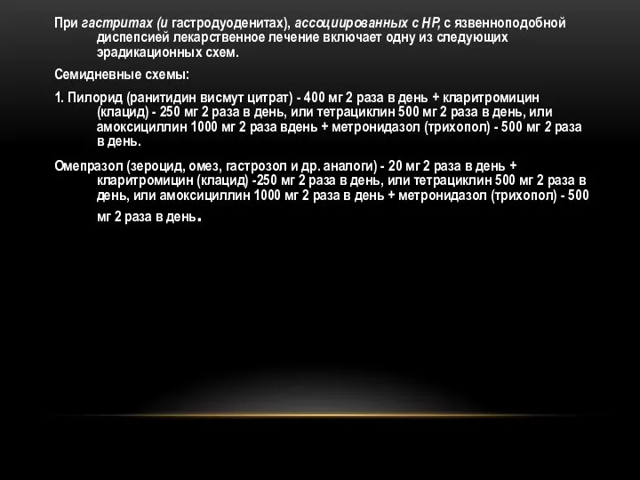 При гастритах (и гастродуоденитах), ассоциированных с HP, с язвенноподобной диспепсией лекарственное