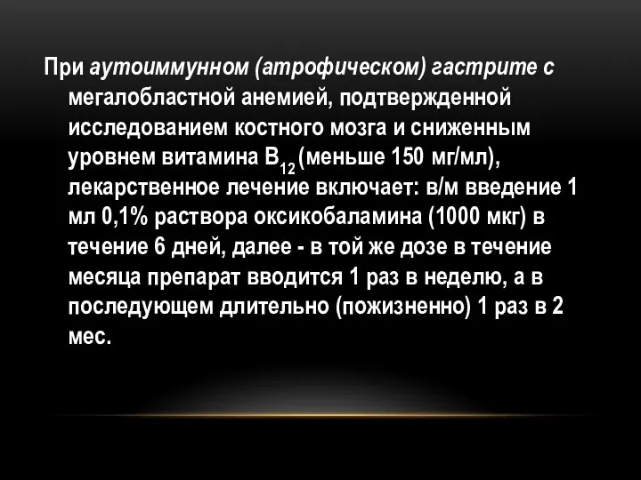 При аутоиммунном (атрофическом) гастрите с мегалобластной анемией, подтвержденной исследованием костного мозга