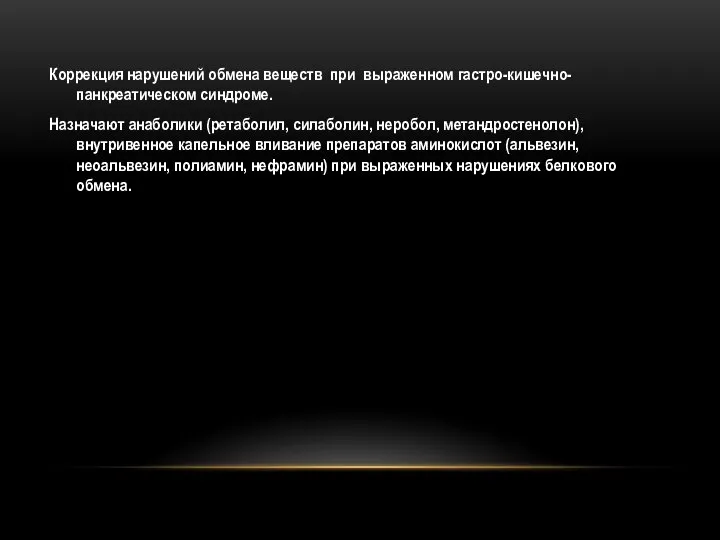 Коррекция нарушений обмена веществ при выраженном гастро-кишечно-панкреатическом синдроме. Назначают анаболики (ретаболил,