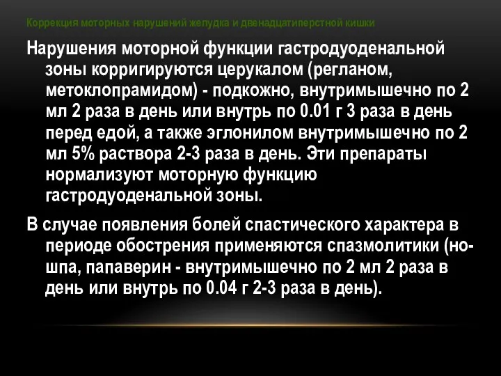 Коррекция моторных нарушений желудка и двенадцатиперстной кишки Нарушения моторной функции гастродуоденальной