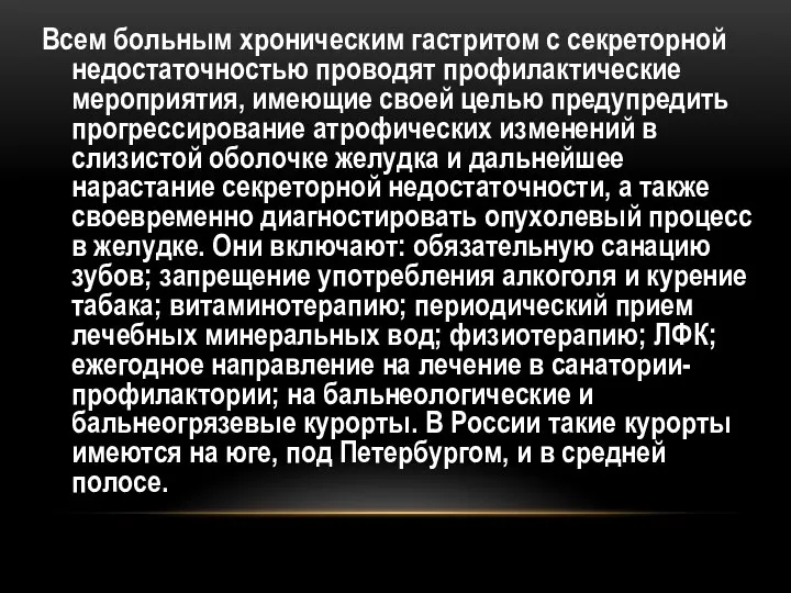 Всем больным хроническим гастритом с секреторной недостаточностью проводят профилактические мероприятия, имеющие