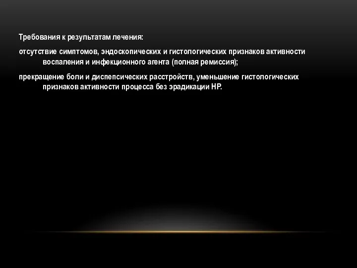 Требования к результатам лечения: отсутствие симптомов, эндоскопических и гистологических признаков активности