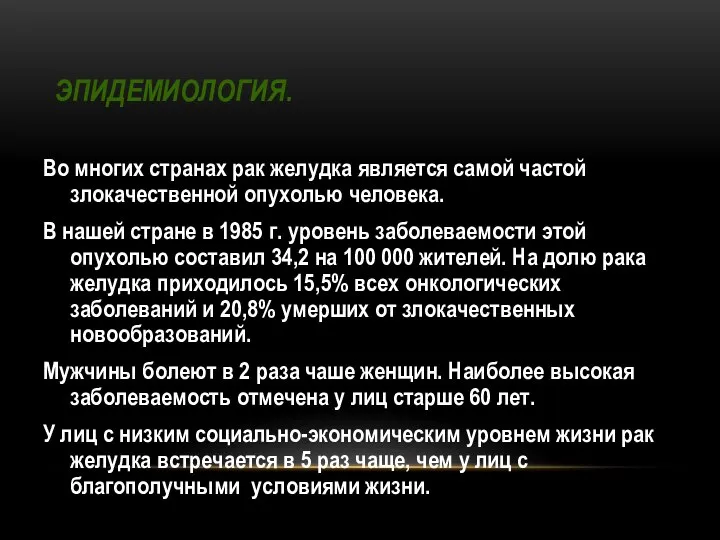 ЭПИДЕМИОЛОГИЯ. Во многих странах рак желудка является самой частой злокачественной опухолью