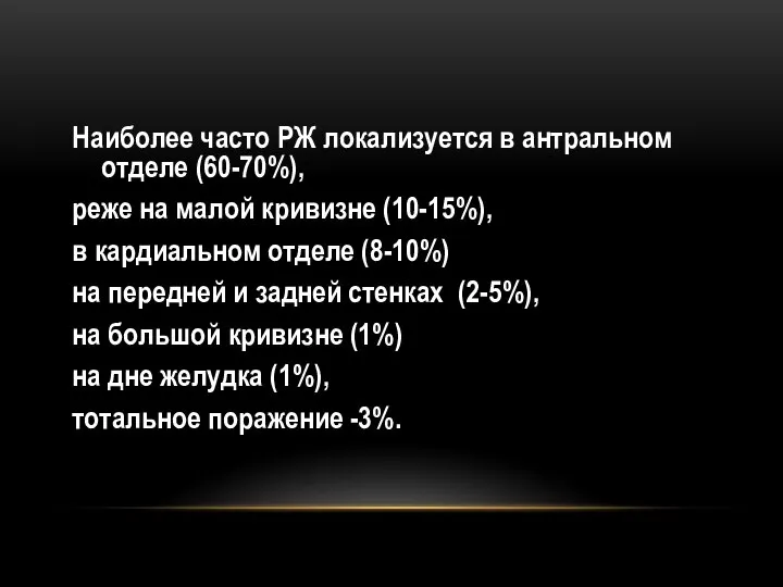 Наиболее часто РЖ локализуется в антральном отделе (60-70%), реже на малой