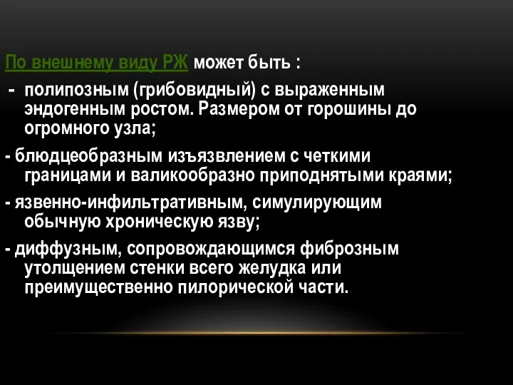 По внешнему виду РЖ может быть : полипозным (грибовидный) с выраженным