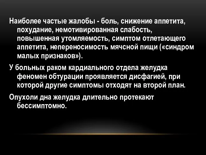 Наиболее частые жалобы - боль, снижение аппетита, похудание, немотивированная слабость, повышенная