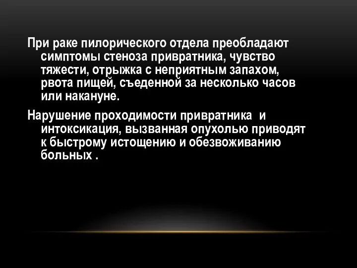 При раке пилорического отдела преобладают симптомы стеноза привратника, чувство тяжести, отрыжка