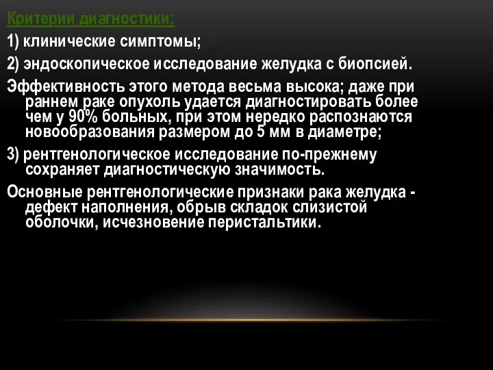 Критерии диагностики: 1) клинические симптомы; 2) эндоскопическое исследование желудка с биопсией.