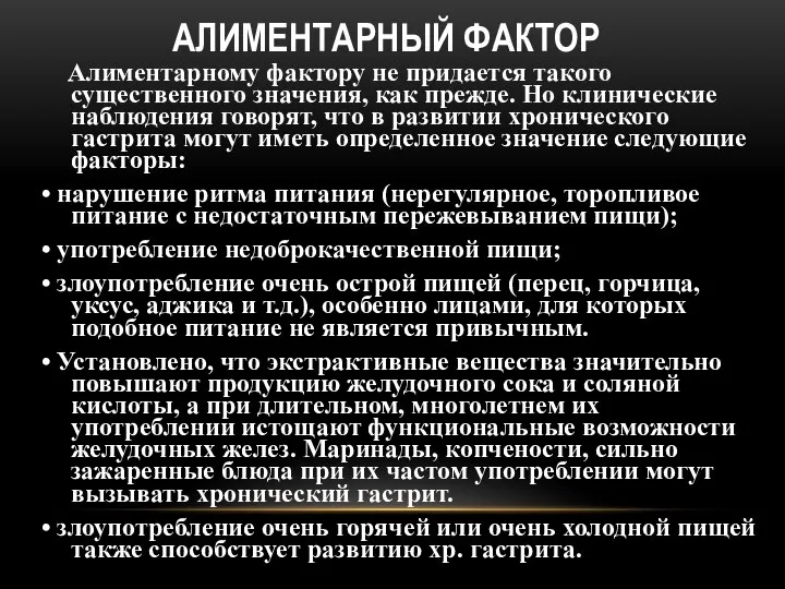 АЛИМЕНТАРНЫЙ ФАКТОР Алиментарному фактору не придается такого существенного значения, как прежде.