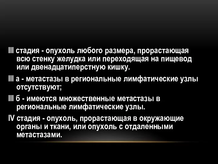 III стадия - опухоль любого размера, про­растающая всю стенку желудка или