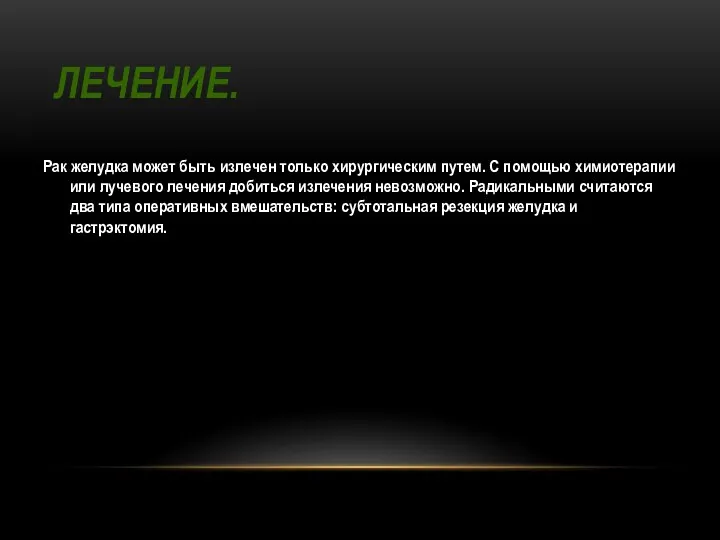 ЛЕЧЕНИЕ. Рак желудка может быть излечен только хирургическим путем. С помощью