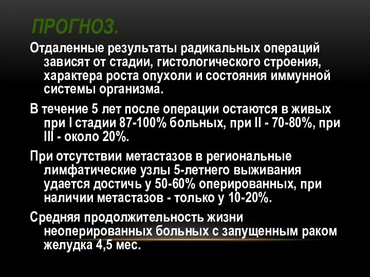 ПРОГНОЗ. Отдаленные результаты радикальных операций зависят от стадии, гистологического строения, характера