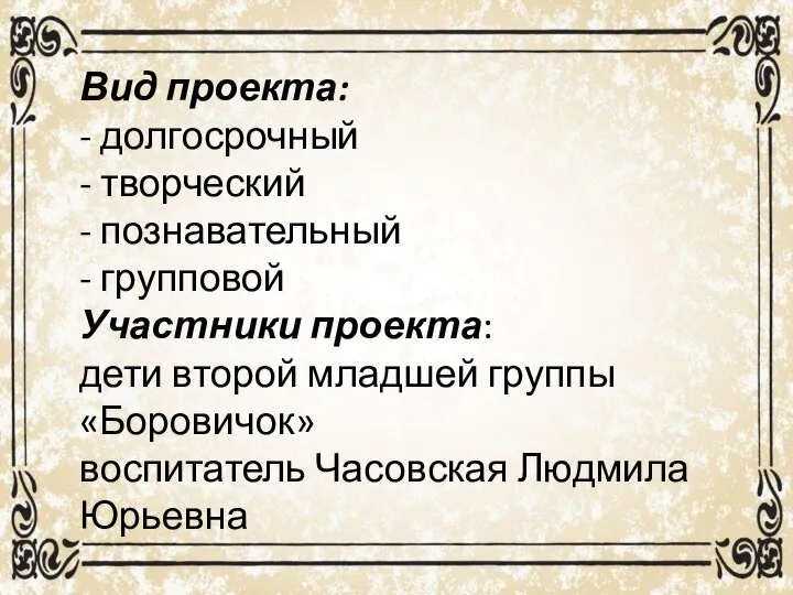 Вид проекта: - долгосрочный - творческий - познавательный - групповой Участники