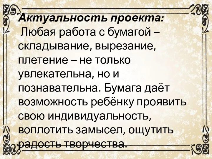 Актуальность проекта: Любая работа с бумагой – складывание, вырезание, плетение –