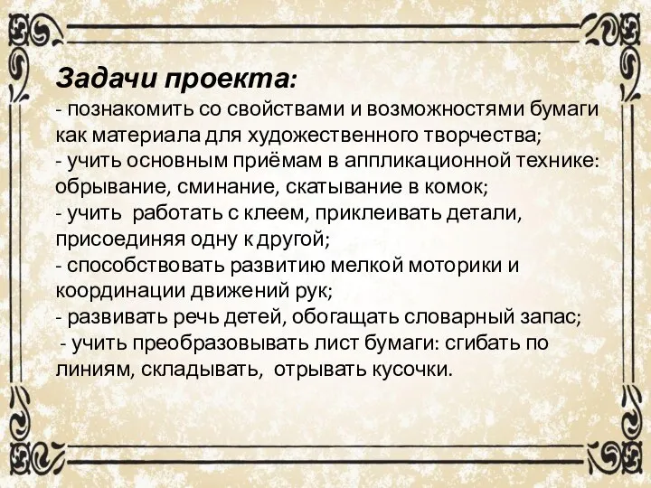 Задачи проекта: - познакомить со свойствами и возможностями бумаги как материала