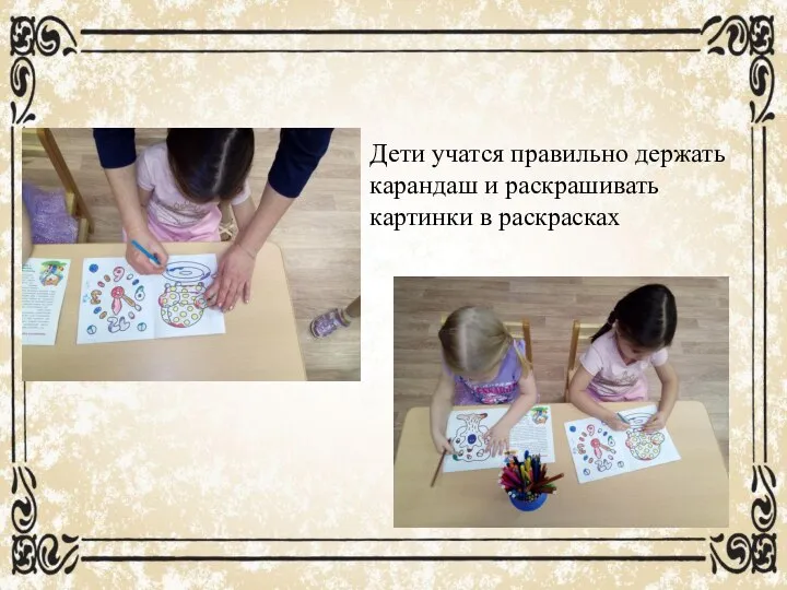 Дети учатся правильно держать карандаш и раскрашивать картинки в раскрасках