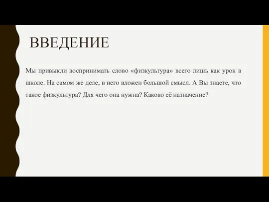 ВВЕДЕНИЕ Мы привыкли воспринимать слово «физкультура» всего лишь как урок в