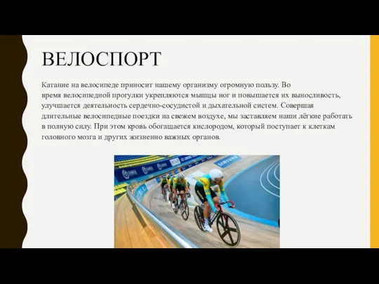 ВЕЛОСПОРТ Катание на велосипеде приносит нашему организму огромную пользу. Во время