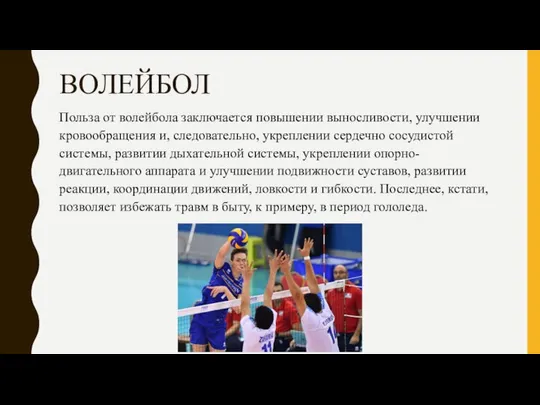 ВОЛЕЙБОЛ Польза от волейбола заключается повышении выносливости, улучшении кровообращения и, следовательно,