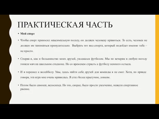 ПРАКТИЧЕСКАЯ ЧАСТЬ Мой спорт Чтобы спорт приносил максимальную пользу, он должен