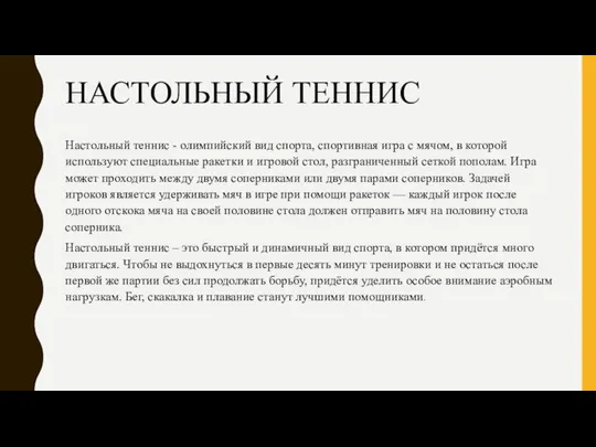 НАСТОЛЬНЫЙ ТЕННИС Настольный теннис - олимпийский вид спорта, спортивная игра с