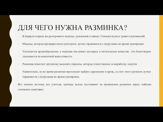 ДЛЯ ЧЕГО НУЖНА РАЗМИНКА? В первую очередь вы разогреваете мышцы, сухожилия