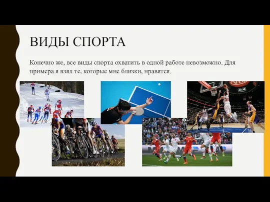 ВИДЫ СПОРТА Конечно же, все виды спорта охватить в одной работе