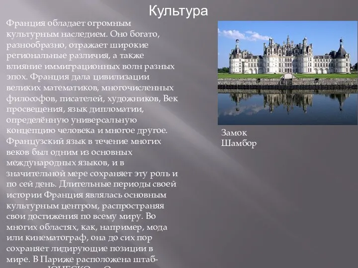 Культура Франция обладает огромным культурным наследием. Оно богато, разнообразно, отражает широкие