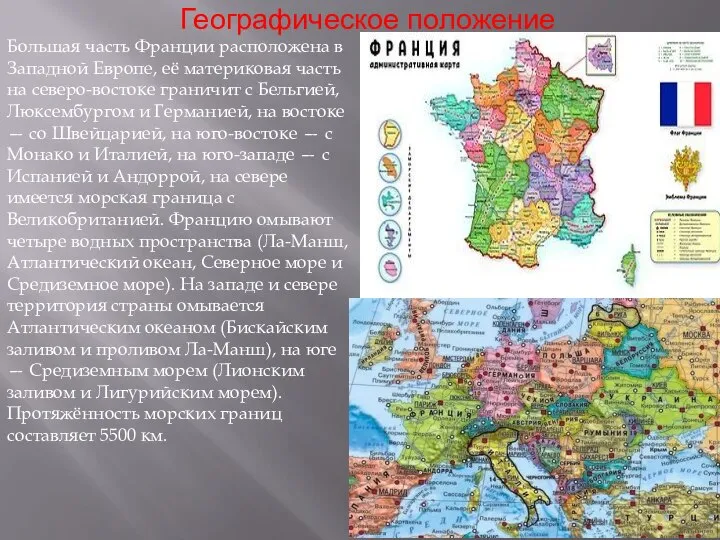 Географическое положение Большая часть Франции расположена в Западной Европе, её материковая