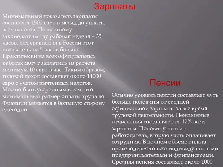 Зарплаты Минимальный показатель зарплаты составляет 1500 евро в месяц до уплаты