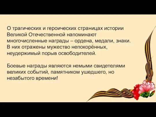 О трагических и героических страницах истории Великой Отечественной напоминают многочисленные награды