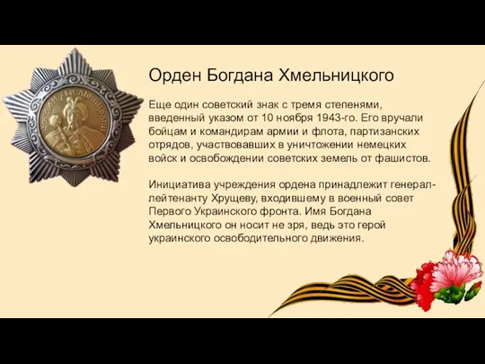 Орден Богдана Хмельницкого Еще один советский знак с тремя степенями, введенный