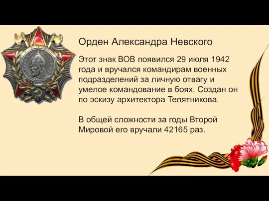 Орден Александра Невского Этот знак ВОВ появился 29 июля 1942 года