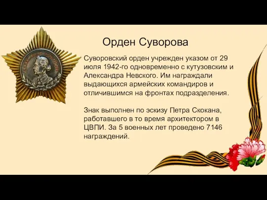 Орден Суворова Суворовский орден учрежден указом от 29 июля 1942-го одновременно