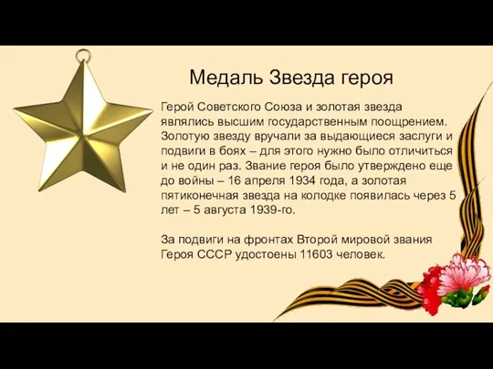 Медаль Звезда героя Герой Советского Союза и золотая звезда являлись высшим