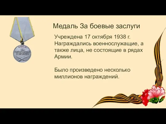 Медаль За боевые заслуги Учреждена 17 октября 1938 г. Награждались военнослужащие,