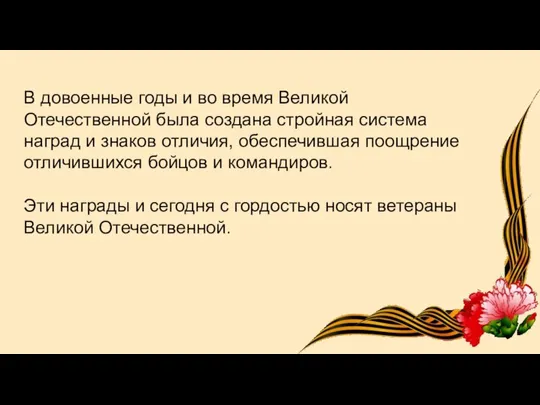 В довоенные годы и во время Великой Отечественной была создана стройная