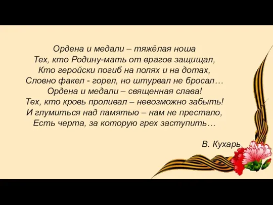 Ордена и медали – тяжёлая ноша Тех, кто Родину-мать от врагов