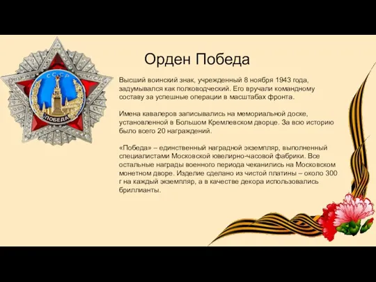 Орден Победа Высший воинский знак, учрежденный 8 ноября 1943 года, задумывался