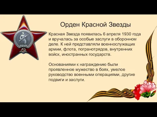 Орден Красной Звезды Красная Звезда появилась 6 апреля 1930 года и