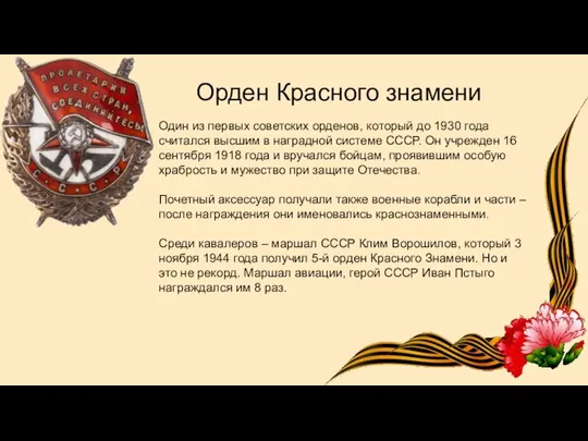 Орден Красного знамени Один из первых советских орденов, который до 1930